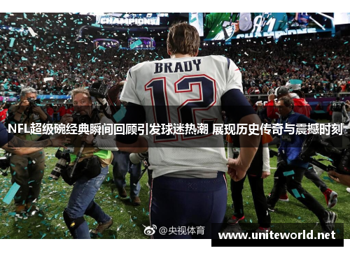 NFL超级碗经典瞬间回顾引发球迷热潮 展现历史传奇与震撼时刻