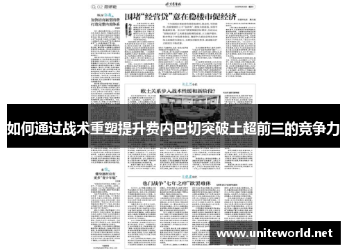 如何通过战术重塑提升费内巴切突破土超前三的竞争力