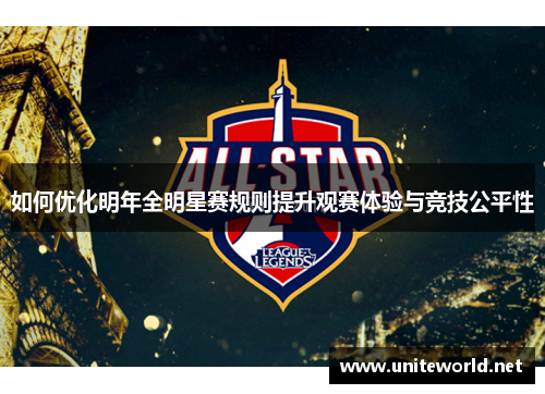 如何优化明年全明星赛规则提升观赛体验与竞技公平性