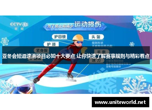亚冬会短道速滑项目必知十大要点 让你快速了解赛事规则与精彩看点