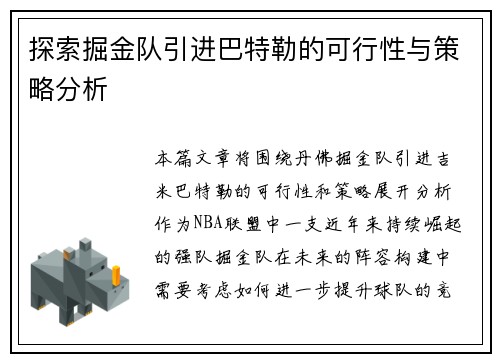 探索掘金队引进巴特勒的可行性与策略分析