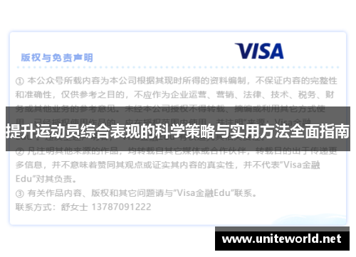 提升运动员综合表现的科学策略与实用方法全面指南