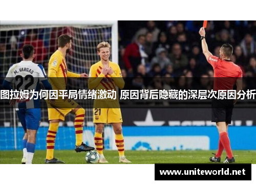 图拉姆为何因平局情绪激动 原因背后隐藏的深层次原因分析