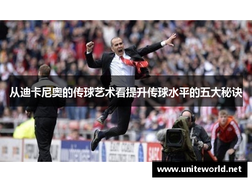 从迪卡尼奥的传球艺术看提升传球水平的五大秘诀