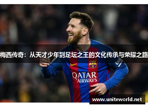 梅西传奇：从天才少年到足坛之王的文化传承与荣耀之路
