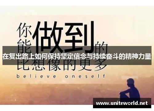 在复出路上如何保持坚定信念与持续奋斗的精神力量