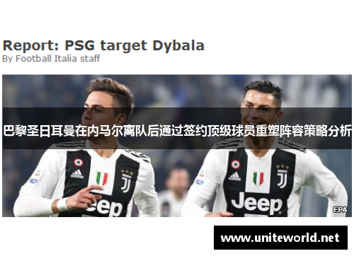 巴黎圣日耳曼在内马尔离队后通过签约顶级球员重塑阵容策略分析