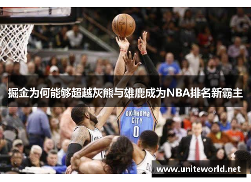 掘金为何能够超越灰熊与雄鹿成为NBA排名新霸主