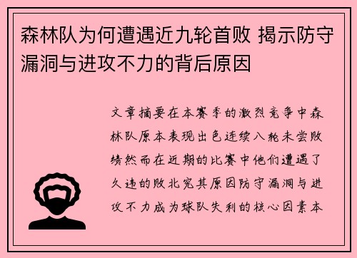 森林队为何遭遇近九轮首败 揭示防守漏洞与进攻不力的背后原因