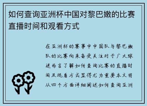 如何查询亚洲杯中国对黎巴嫩的比赛直播时间和观看方式