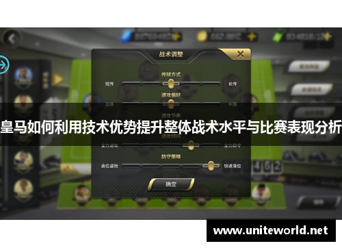 皇马如何利用技术优势提升整体战术水平与比赛表现分析
