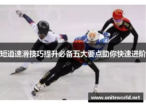 短道速滑技巧提升必备五大要点助你快速进阶
