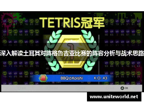 深入解读土耳其对阵格鲁吉亚比赛的阵容分析与战术思路