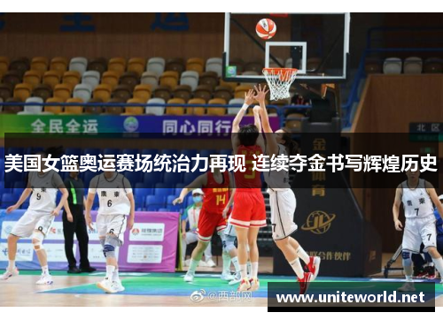 美国女篮奥运赛场统治力再现 连续夺金书写辉煌历史