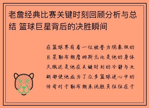 老詹经典比赛关键时刻回顾分析与总结 篮球巨星背后的决胜瞬间