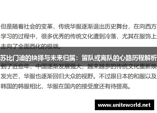 苏比门迪的抉择与未来归属：留队或离队的心路历程解析