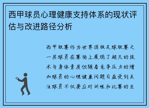西甲球员心理健康支持体系的现状评估与改进路径分析