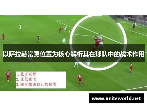 以萨拉赫常踢位置为核心解析其在球队中的战术作用 以萨拉赫常踢位置为核心解析其在球队中的战术作用