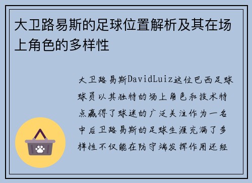 大卫路易斯的足球位置解析及其在场上角色的多样性 大卫路易斯的足球位置解析及其在场上角色的多样性