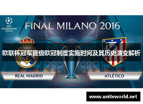 欧联杯冠军晋级欧冠制度实施时间及其历史演变解析