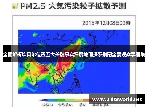 全面解析坎贝尔位置五大关键事实深度地理探索指南全景观察手册集