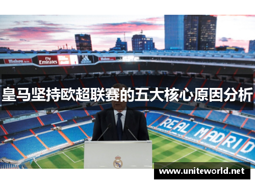 皇马坚持欧超联赛的五大核心原因分析