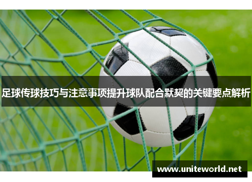足球传球技巧与注意事项提升球队配合默契的关键要点解析