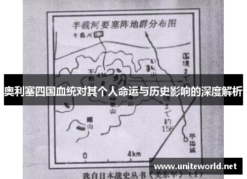 奥利塞四国血统对其个人命运与历史影响的深度解析