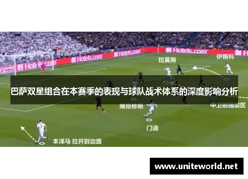 巴萨双星组合在本赛季的表现与球队战术体系的深度影响分析