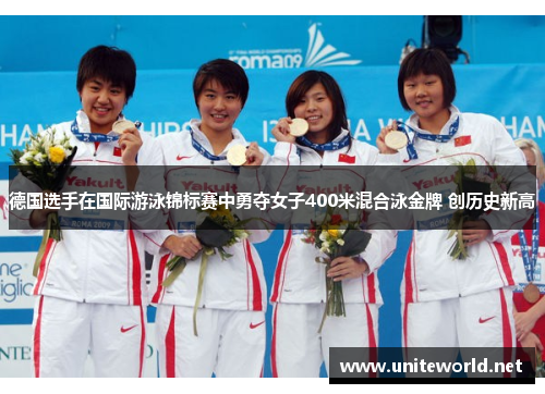 德国选手在国际游泳锦标赛中勇夺女子400米混合泳金牌 创历史新高