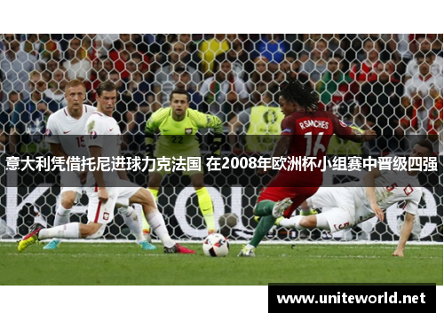 意大利凭借托尼进球力克法国 在2008年欧洲杯小组赛中晋级四强