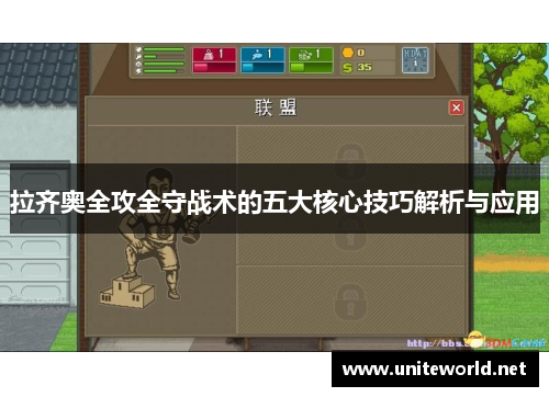 拉齐奥全攻全守战术的五大核心技巧解析与应用