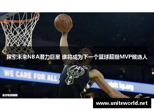 探索未来NBA潜力巨星 谁将成为下一个篮球超级MVP候选人 探索未来NBA潜力巨星 谁将成为下一个篮球超级MVP候选人