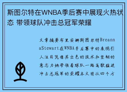 斯图尔特在WNBA季后赛中展现火热状态 带领球队冲击总冠军荣耀