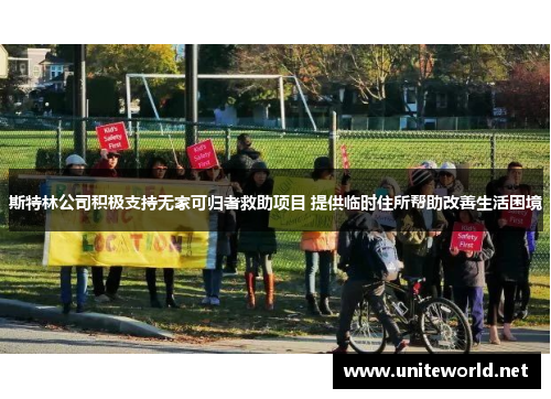 斯特林公司积极支持无家可归者救助项目 提供临时住所帮助改善生活困境