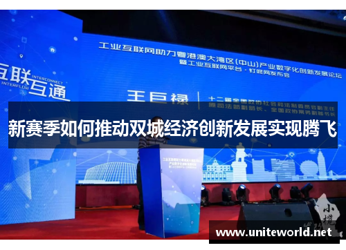 新赛季如何推动双城经济创新发展实现腾飞