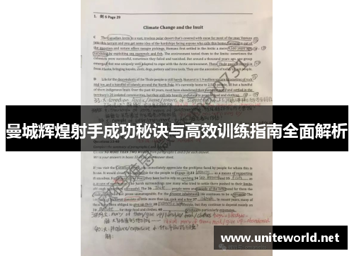 曼城辉煌射手成功秘诀与高效训练指南全面解析