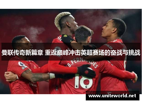 曼联传奇新篇章 重返巅峰冲击英超赛场的奋战与挑战