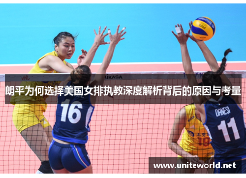 朗平为何选择美国女排执教深度解析背后的原因与考量