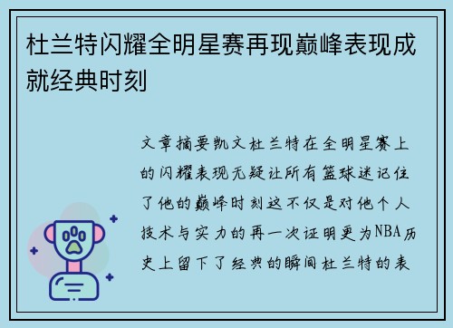 杜兰特闪耀全明星赛再现巅峰表现成就经典时刻