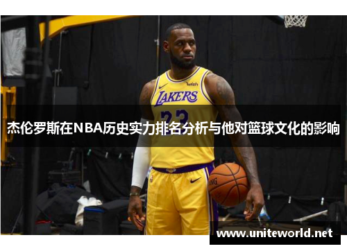 杰伦罗斯在NBA历史实力排名分析与他对篮球文化的影响
