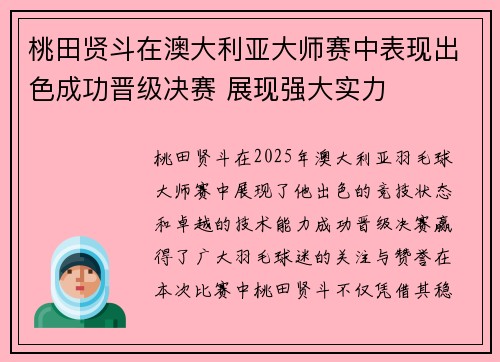 桃田贤斗在澳大利亚大师赛中表现出色成功晋级决赛 展现强大实力