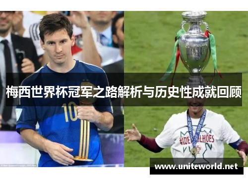 梅西世界杯冠军之路解析与历史性成就回顾