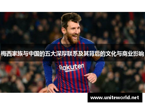 梅西家族与中国的五大深厚联系及其背后的文化与商业影响