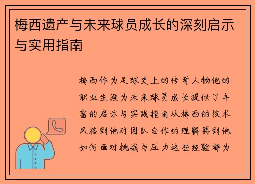 梅西遗产与未来球员成长的深刻启示与实用指南