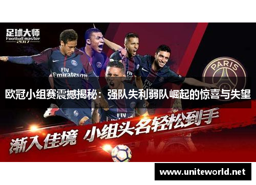 欧冠小组赛震撼揭秘：强队失利弱队崛起的惊喜与失望