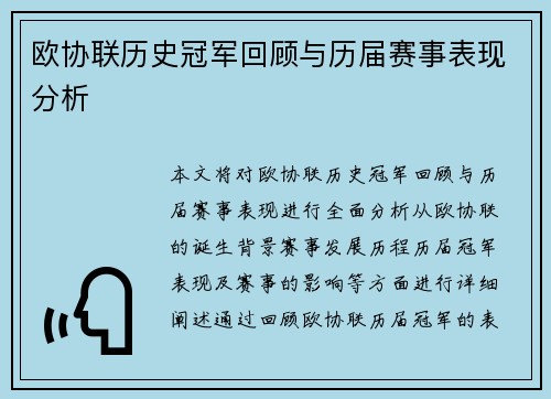欧协联历史冠军回顾与历届赛事表现分析