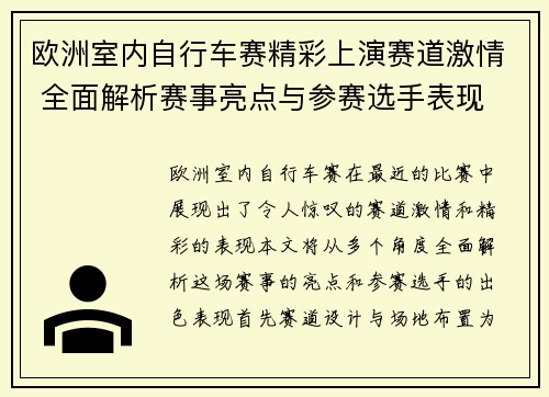 欧洲室内自行车赛精彩上演赛道激情 全面解析赛事亮点与参赛选手表现