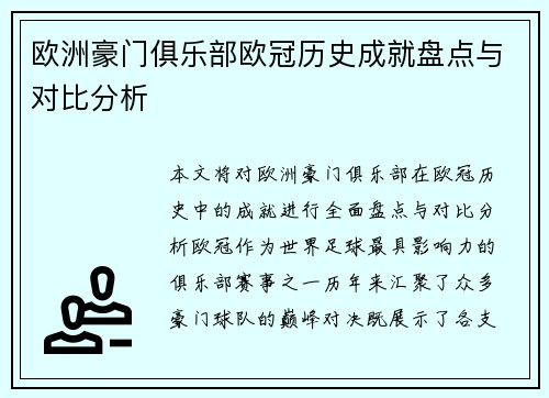 欧洲豪门俱乐部欧冠历史成就盘点与对比分析 欧洲豪门俱乐部欧冠历史成就盘点与对比分析