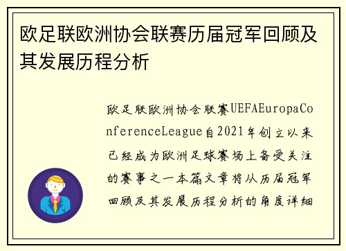 欧足联欧洲协会联赛历届冠军回顾及其发展历程分析